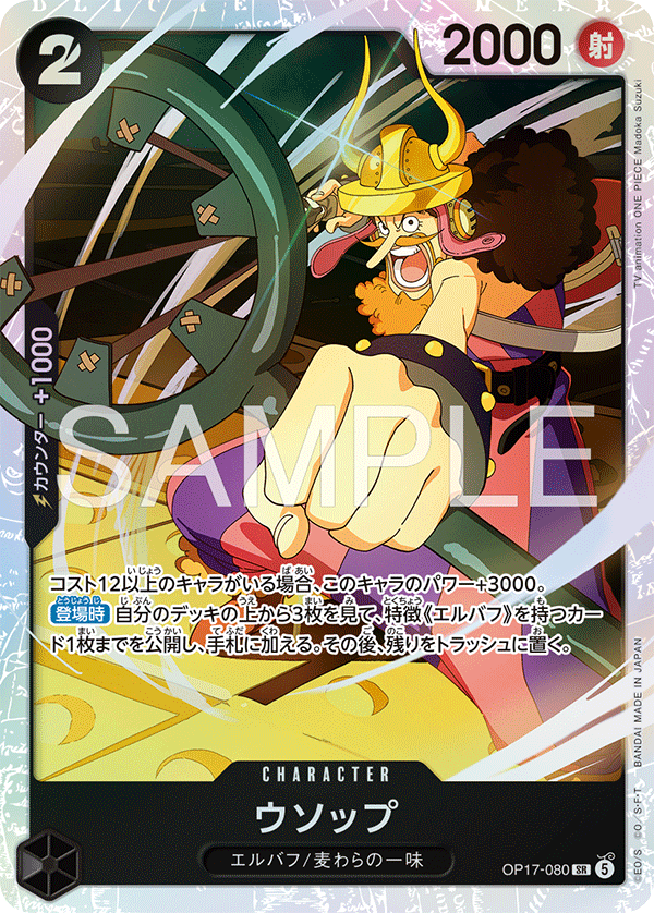 OP17-080 ウソップ SR