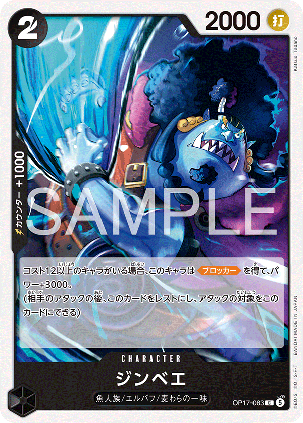 OP17-083 ジンベエ C