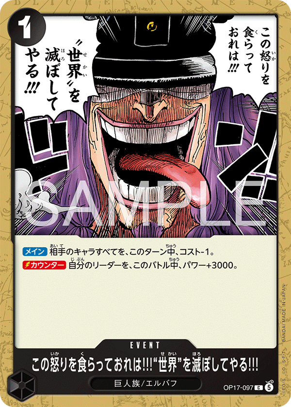 OP17-097 この怒りを食らっておれは!!!“世界”を滅ぼしてやる!!! C
