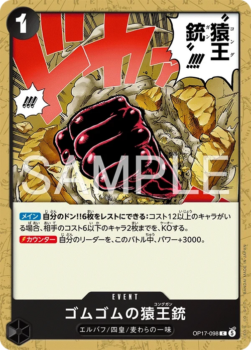 OP17-098 ゴムゴムの猿王銃 C