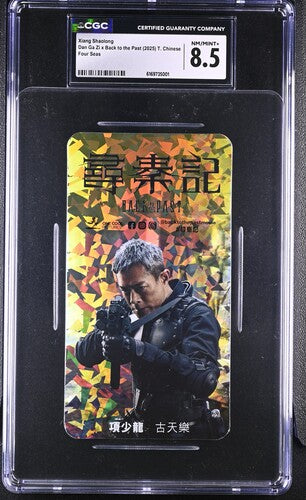 [CGC 8.5] 2025 WAFER CARDS CARD SET XIANG SHAOLONG