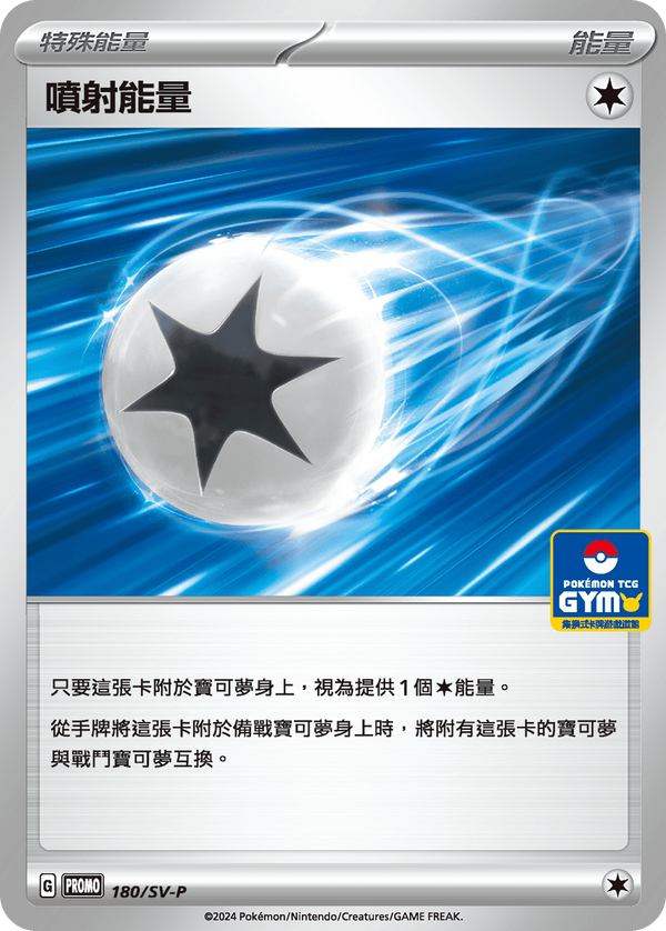 PROMOF 180/SV-P 噴射能量