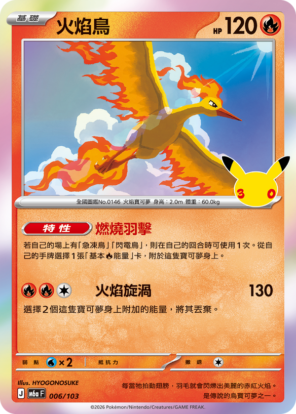M6aF 006/103 火焰鳥 -