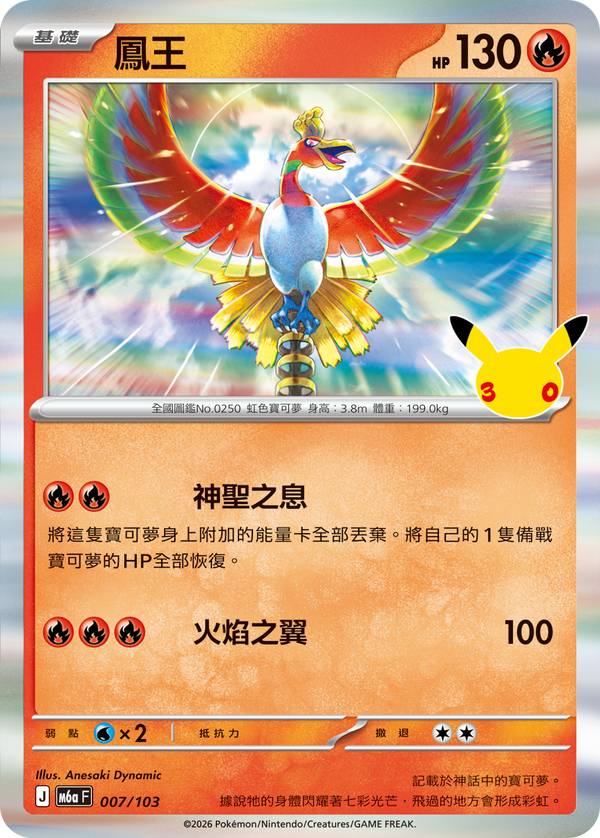 M6aF 007/103 鳳王 -
