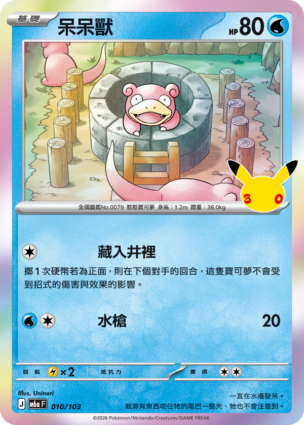 M6aF 010/103 呆呆獸 -