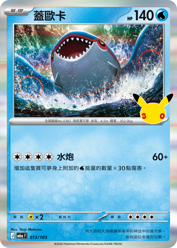 M6aF 013/103 蓋歐卡 -