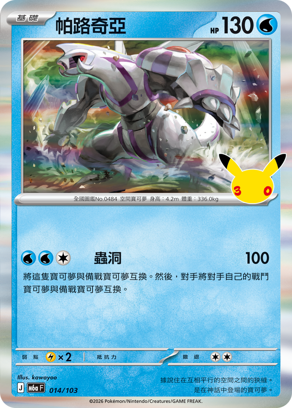 M6aF 014/103 帕路奇亞 -