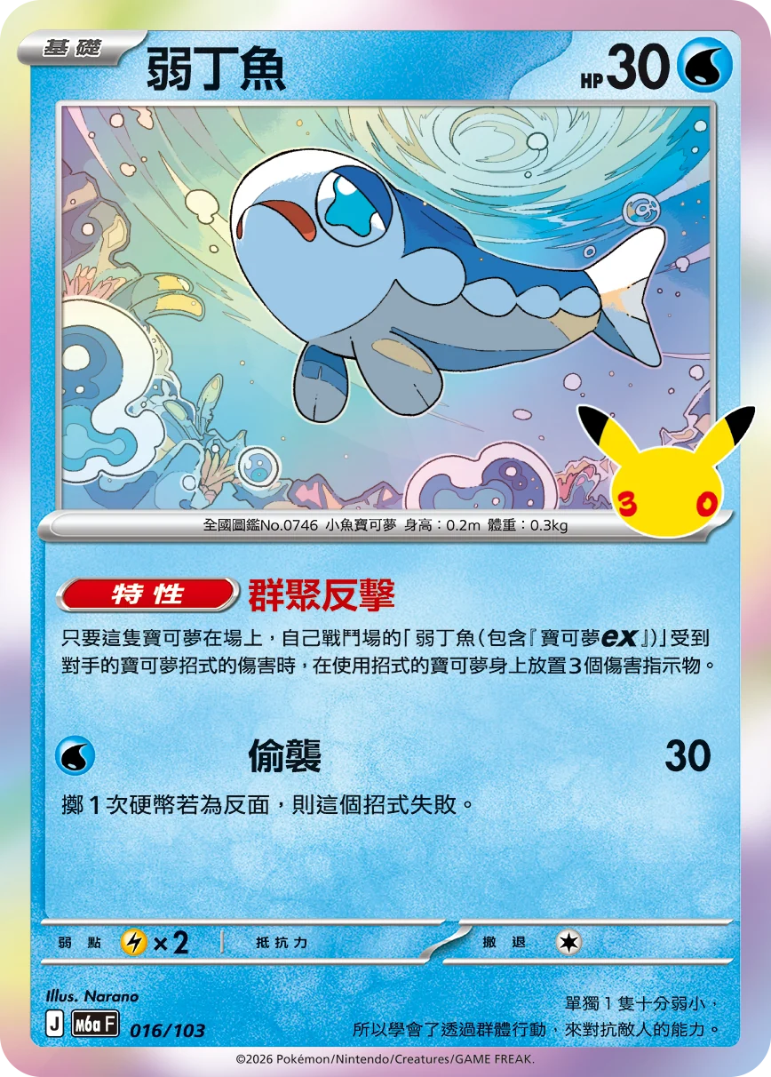 M6aF 016/103 弱丁魚 -