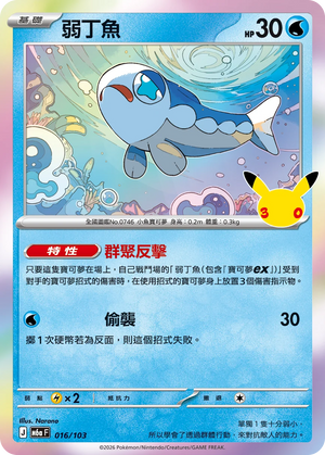 M6aF 016/103 弱丁魚 -