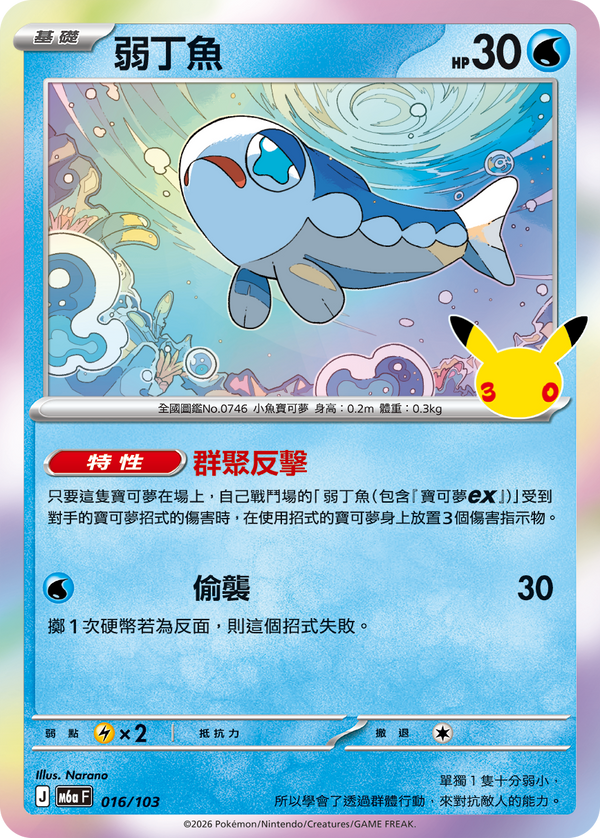 M6aF 016/103 弱丁魚 -