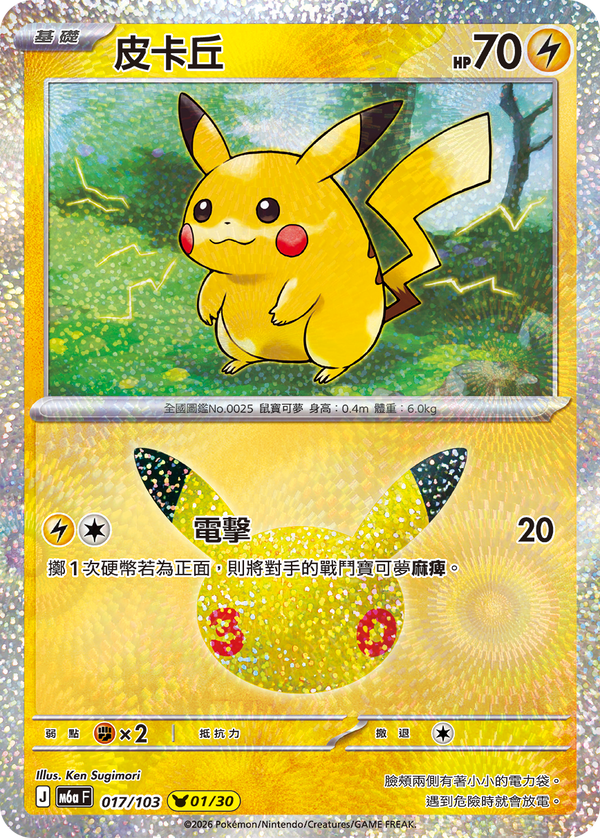 M6aF 017/103 皮卡丘 -