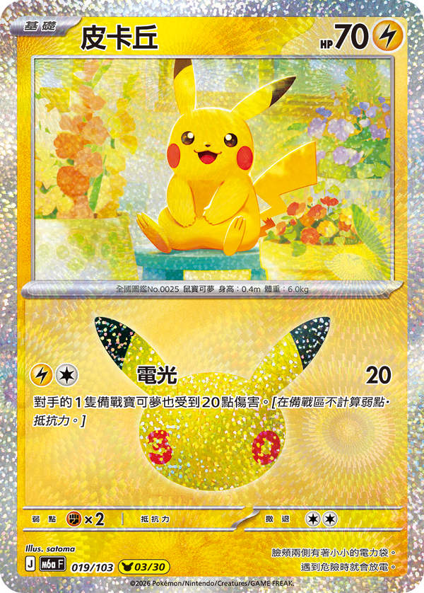 M6aF 019/103 皮卡丘 -