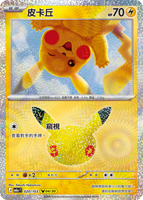 M6aF 020/103 皮卡丘 -