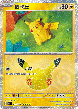 M6aF 021/103 皮卡丘 -