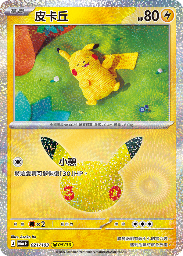 M6aF 021/103 皮卡丘 -