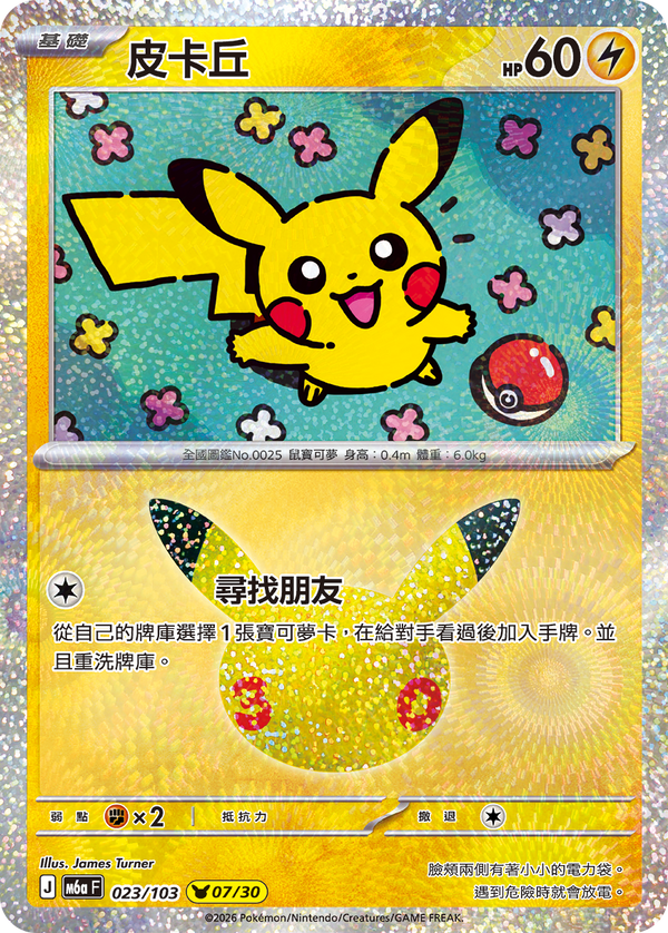 M6aF 023/103 皮卡丘 -