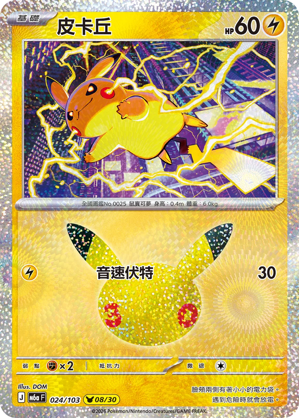 M6aF 024/103 皮卡丘 -
