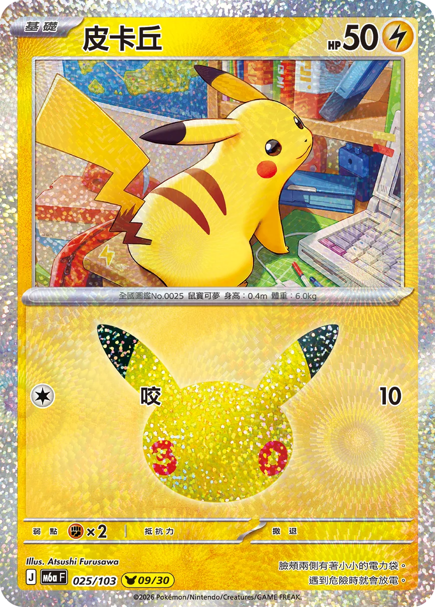 M6aF 025/103 皮卡丘 -