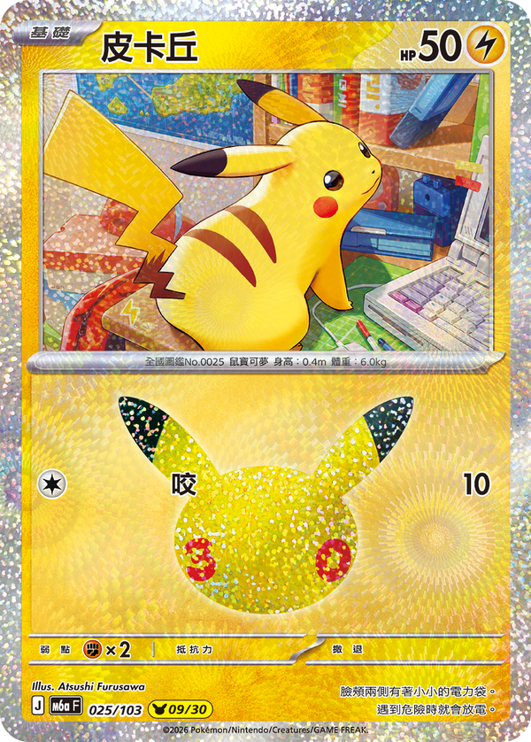 M6aF 025/103 皮卡丘 -