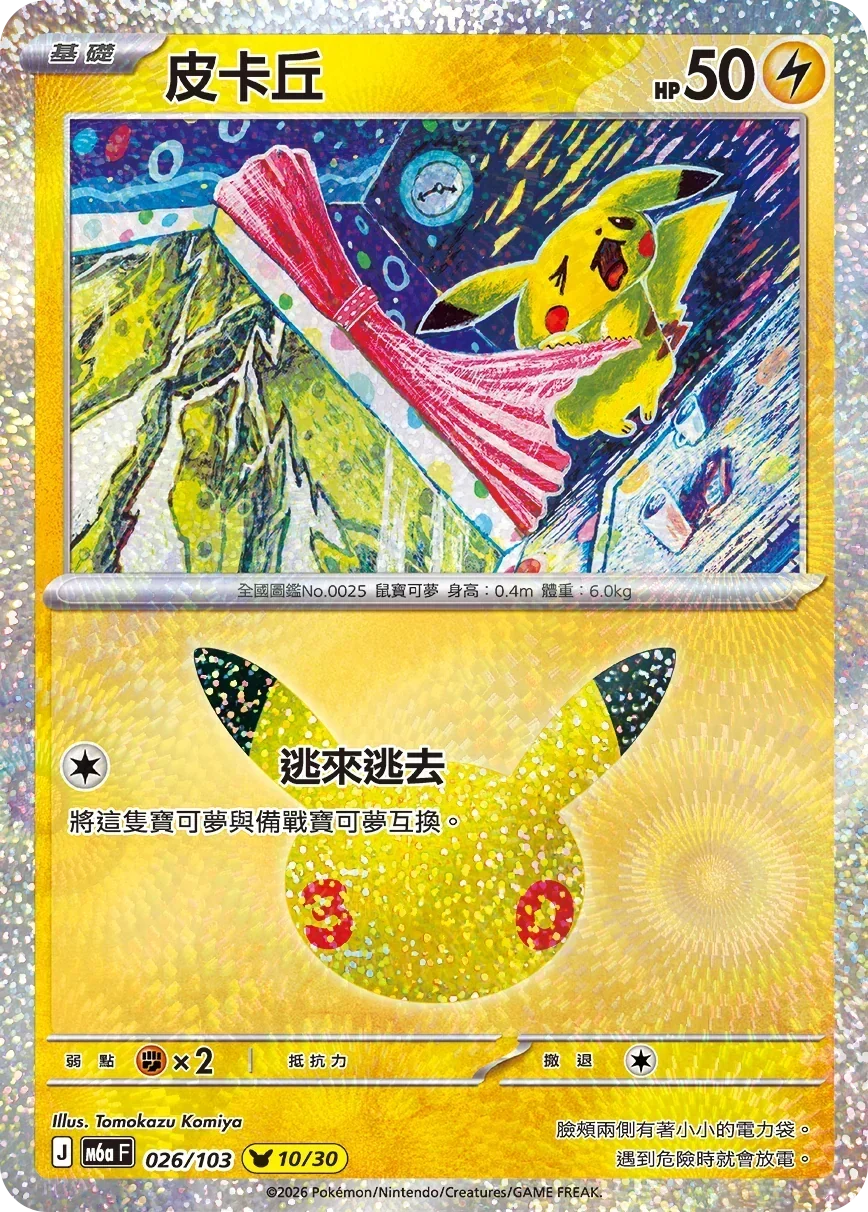 M6aF 026/103 皮卡丘 -