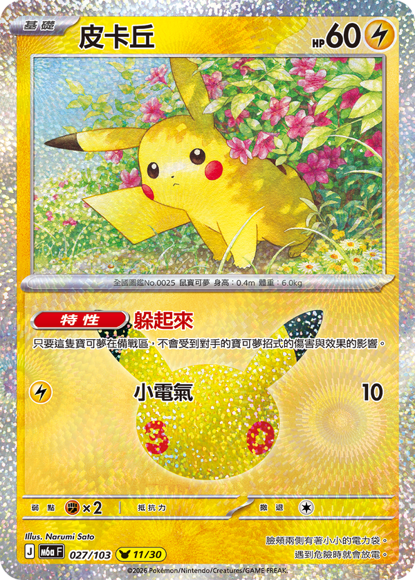 M6aF 027/103 皮卡丘 -