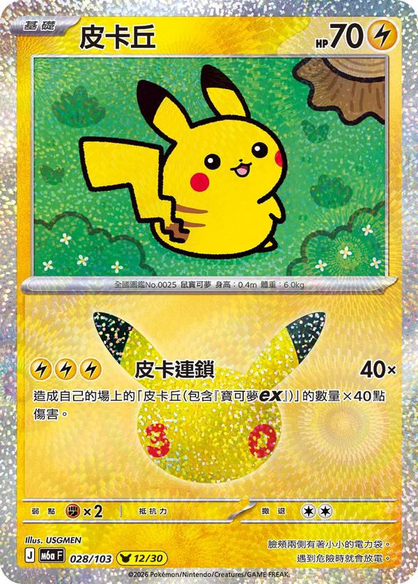 M6aF 028/103 皮卡丘 -