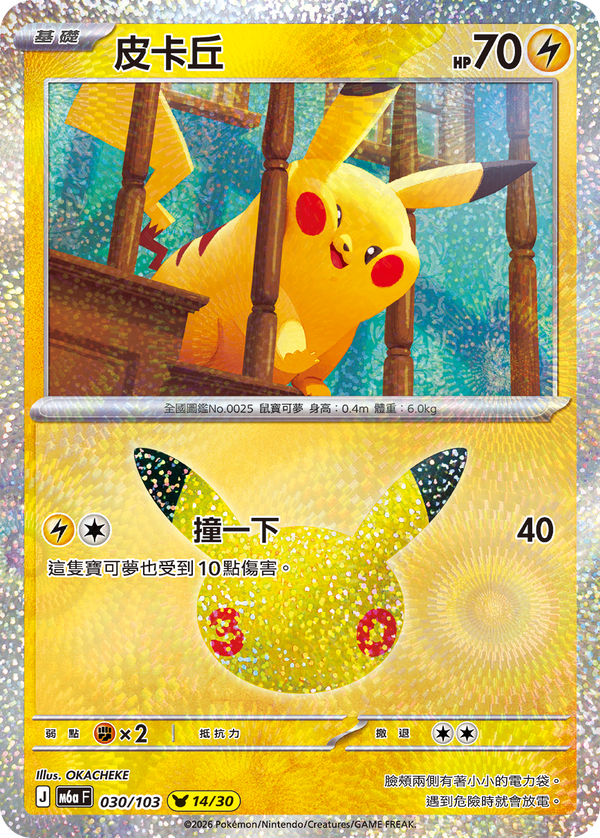 M6aF 030/103 皮卡丘 -