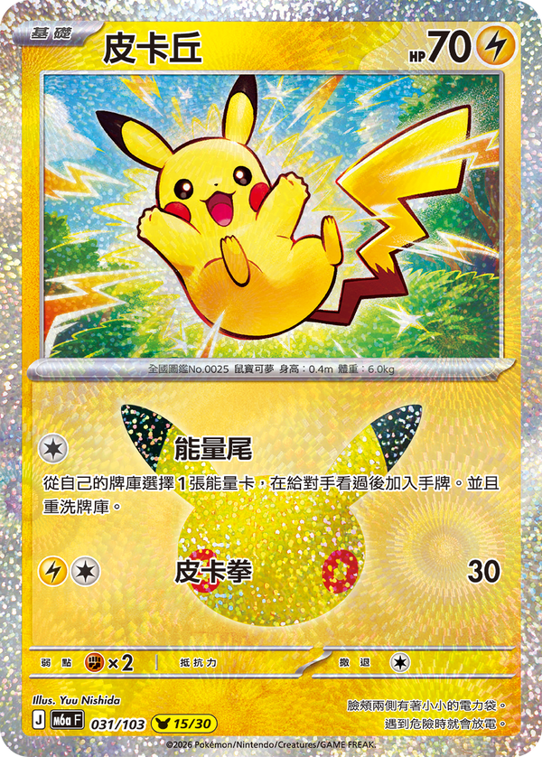 M6aF 031/103 皮卡丘 -