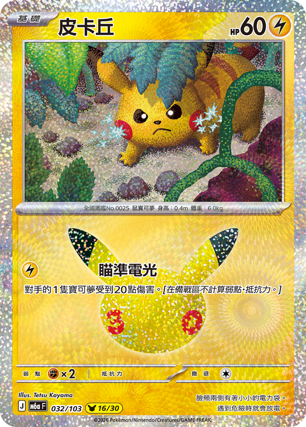 M6aF 032/103 皮卡丘 -