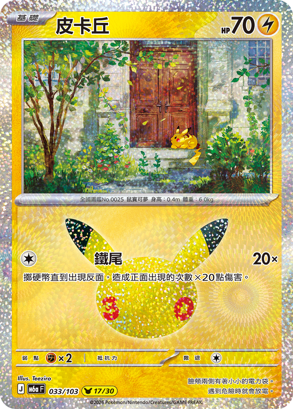 M6aF 033/103 皮卡丘 -