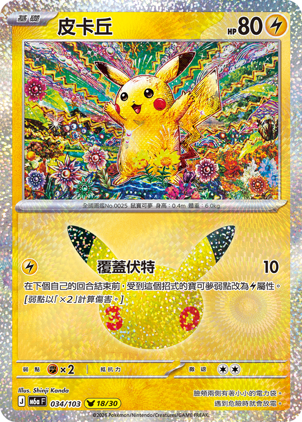 M6aF 034/103 皮卡丘 -