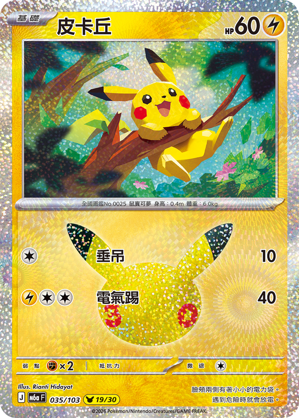 M6aF 035/103 皮卡丘 -