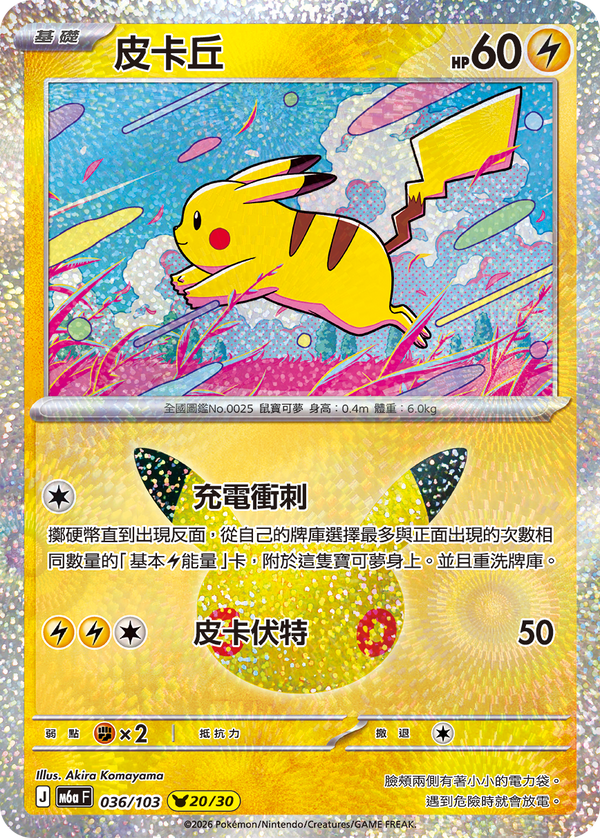 M6aF 036/103 皮卡丘 -