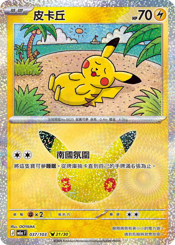 M6aF 037/103 皮卡丘 -