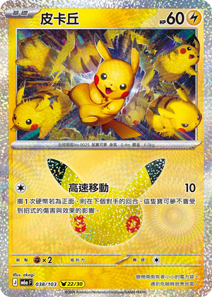 M6aF 038/103 皮卡丘 -
