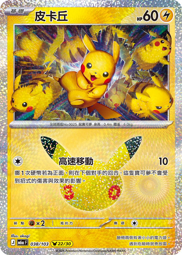 M6aF 038/103 皮卡丘 -