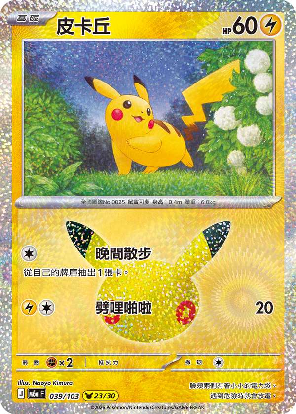 M6aF 039/103 皮卡丘 -