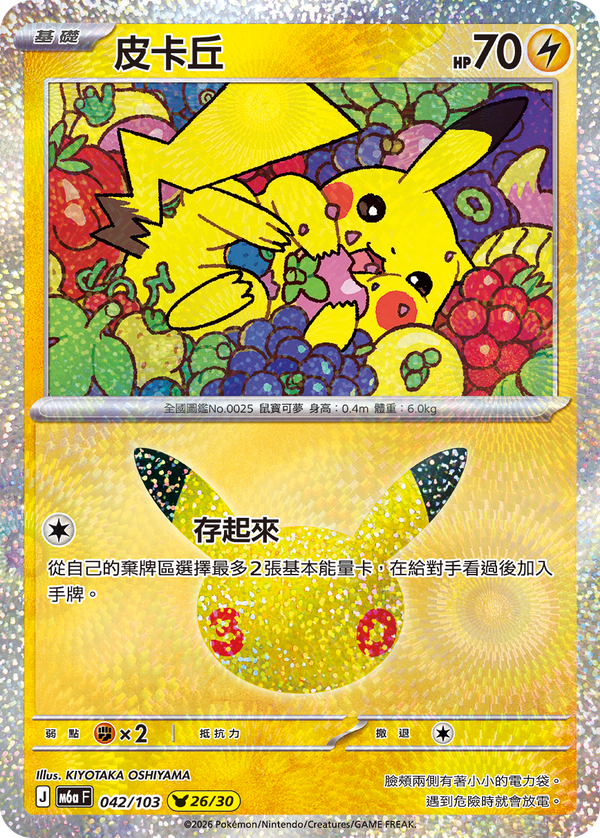M6aF 042/103 皮卡丘 -