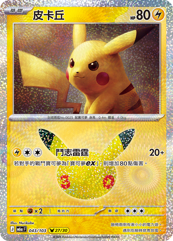M6aF 043/103 皮卡丘 -