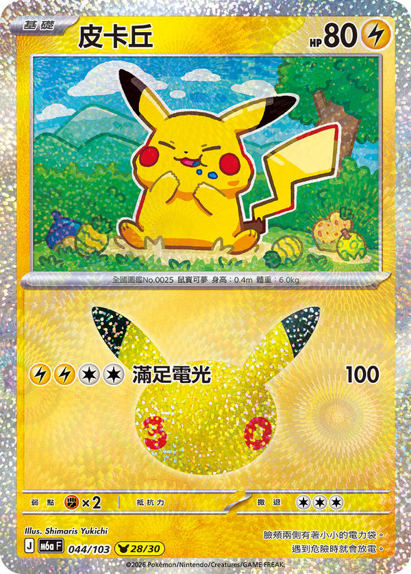 M6aF 044/103 皮卡丘 -