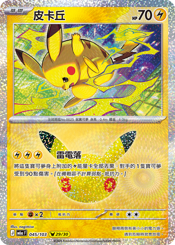 M6aF 045/103 皮卡丘 -