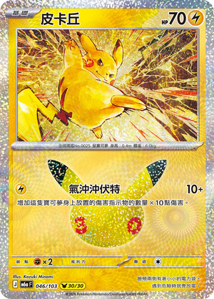 M6aF 046/103 皮卡丘 -