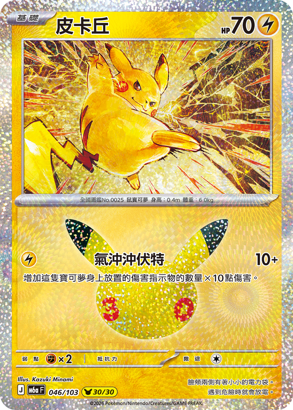 M6aF 046/103 皮卡丘 -