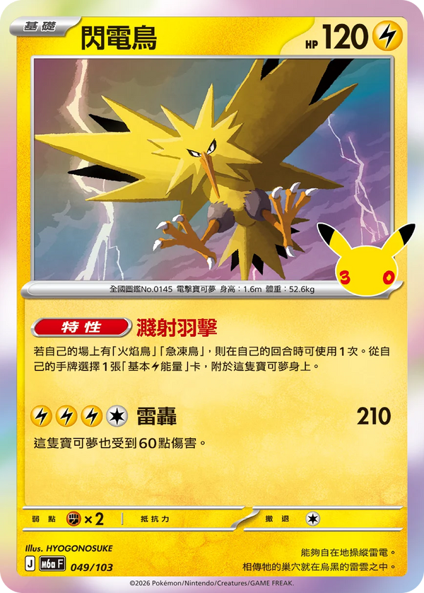 M6aF 049/103 閃電鳥 -