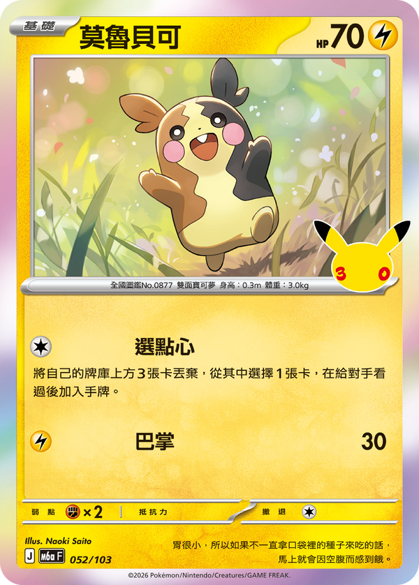 M6aF 052/103 莫魯貝可 -