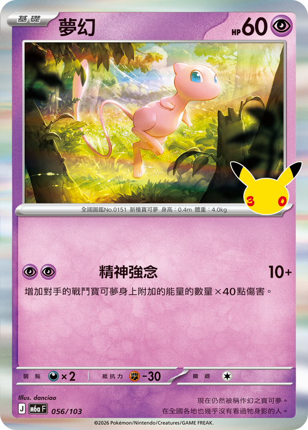 M6aF 056/103 夢幻 -