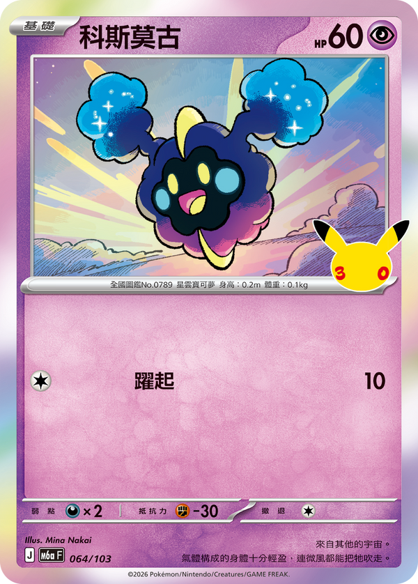 M6aF 064/103 科斯莫古 -