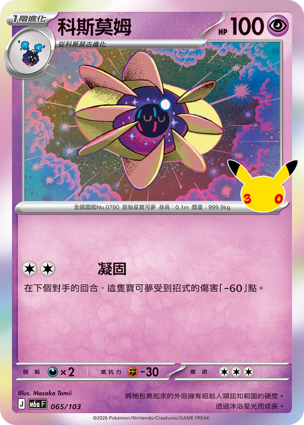 M6aF 065/103 科斯莫姆 -