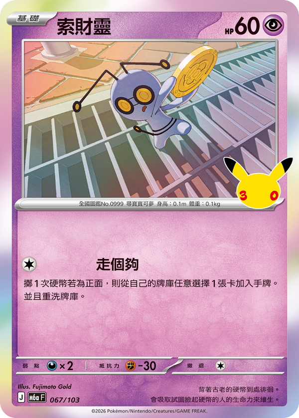 M6aF 067/103 索財靈 -