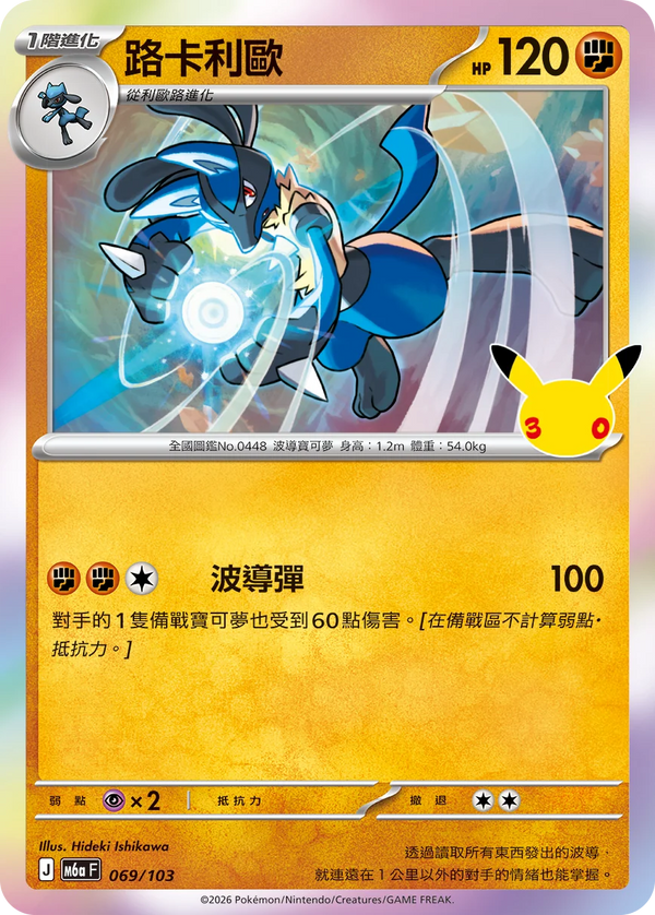 M6aF 069/103 路卡利歐 -